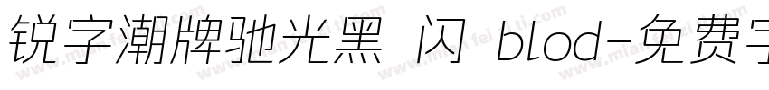 锐字潮牌驰光黑 闪 blod字体转换